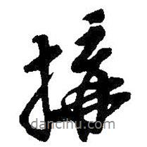 構(gòu)書(shū)法圖片