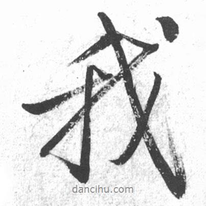 啟功寫的行書我