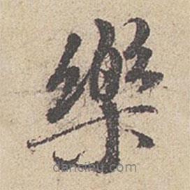 樂書法圖片