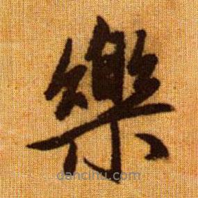 趙孟頫寫(xiě)的行書(shū)樂(lè)