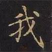 我書法圖片