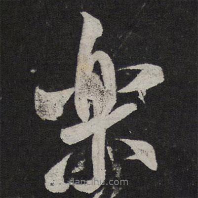 樂書法圖片