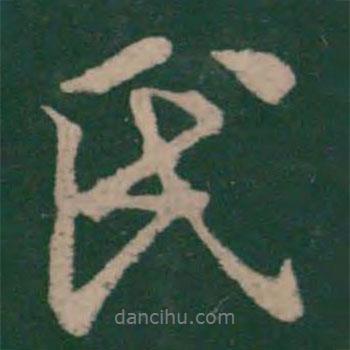 王凝之寫的行書氏