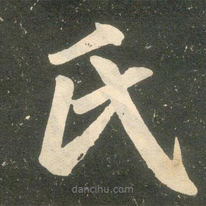 氏書法圖片