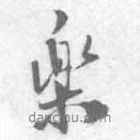 王鐸寫的行書樂