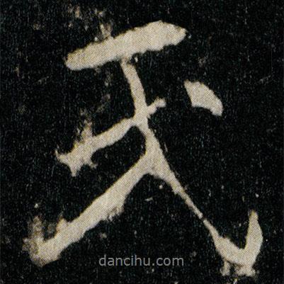 李邕寫的行書氏