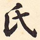 氏書(shū)法圖片
