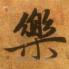 樂(lè)書法圖片