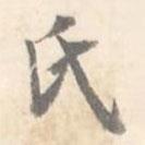氏書法圖片