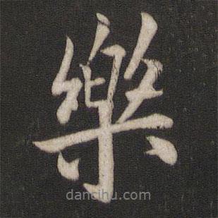歐陽(yáng)詢(xún)寫(xiě)的行書(shū)樂(lè)