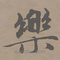 樂書法圖片