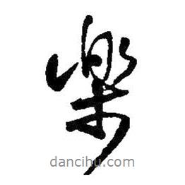 王鐸寫(xiě)的行書(shū)樂(lè)