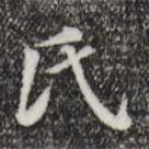 氏書法圖片