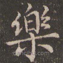 董其昌寫的行書樂