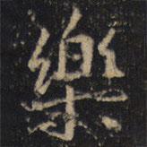 王羲之寫的行書樂