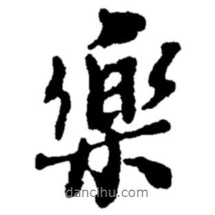 鄭板橋?qū)懙男袝鴺?  border=0></div><p>鄭板橋?qū)懙男袝鴺?br>出自:鄭板橋書法字典</p></div><div   id=
