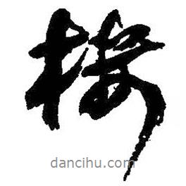 樓書法圖片