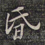 昏書法圖片