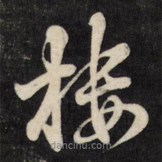 樓書法圖片