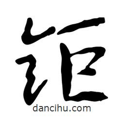 魯迅寫的行書鉅