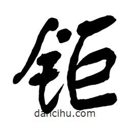 舒同寫的行書鉅