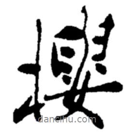樓書法圖片
