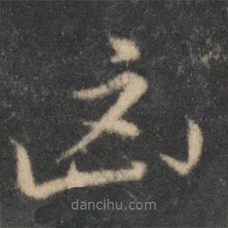 兇書法圖片