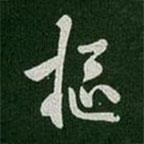 樞書(shū)法圖片