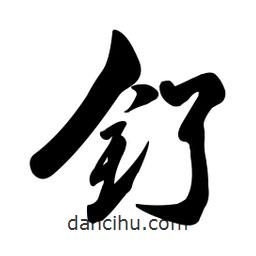 啟笛寫的行書釕