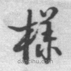 啟功寫(xiě)的行書(shū)樣