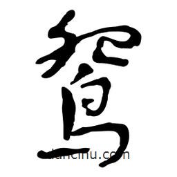 魯迅寫的行書鴛
