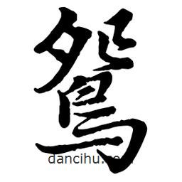 趙孟頫寫的行書鴛