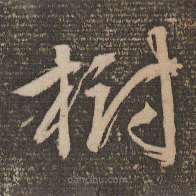 樹書法圖片