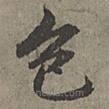 王紱寫的行書色