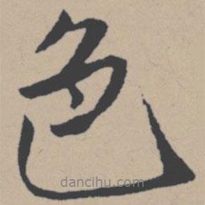 色書法圖片