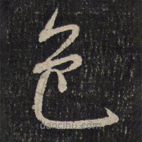 米芾寫(xiě)的行書(shū)色