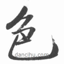 色書(shū)法圖片