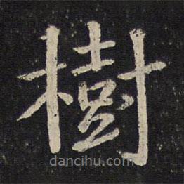 陳與義寫的行書樹