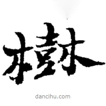 樹(shù)書(shū)法圖片