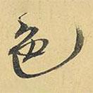 色書法圖片
