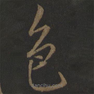 李邕寫(xiě)的行書(shū)色