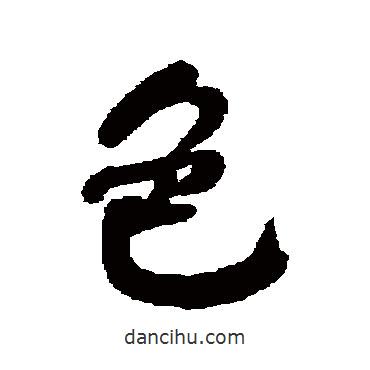 色書法圖片