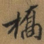 橋書法圖片