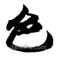 色書法圖片