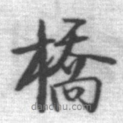 啟功寫的行書橋