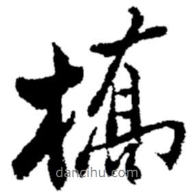 橋書法圖片