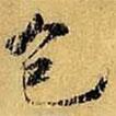 色書(shū)法圖片