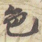 色書法圖片
