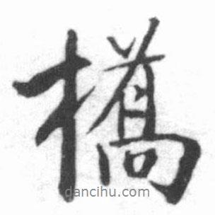 橋書法圖片