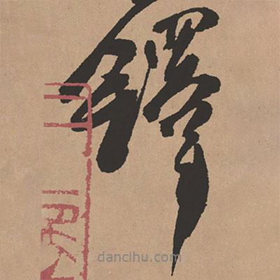 鐸書法圖片